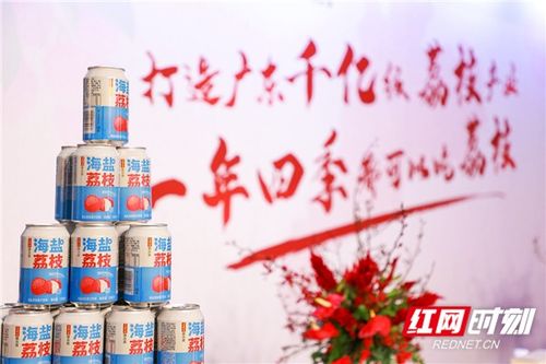 廣藥集團(tuán)荔小吉18款新品上市 創(chuàng)新驅(qū)動，以“荔”為媒賦能鄉(xiāng)村振興