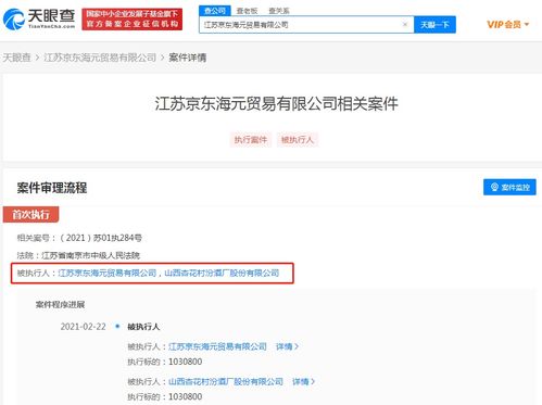 京東及山西汾酒關聯公司同成被執行人 執行標的103萬 計算機軟硬件糾紛